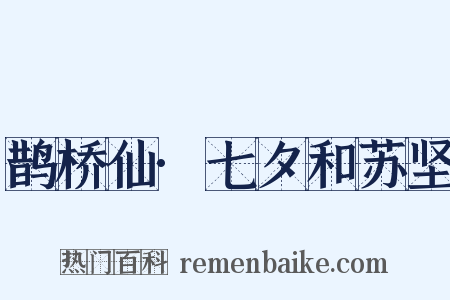 鹊桥仙·七夕和苏坚是什么意思的图片